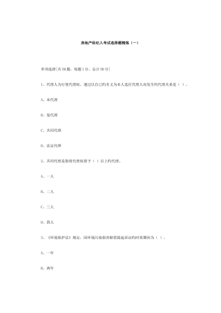 2025年房地产经纪人考试选择题精炼一