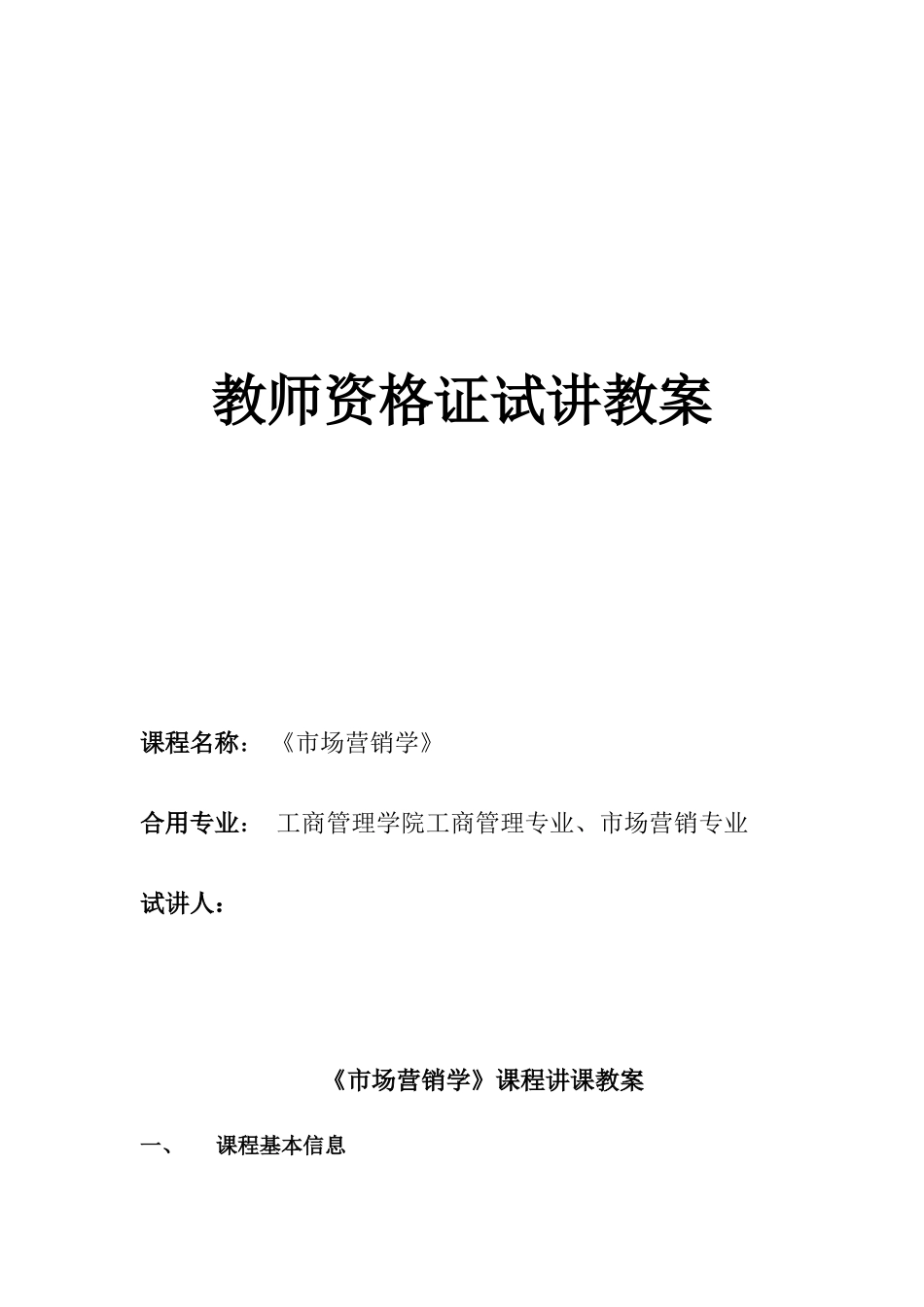 2025年市场营销学教师资格证试讲授课教案_第1页