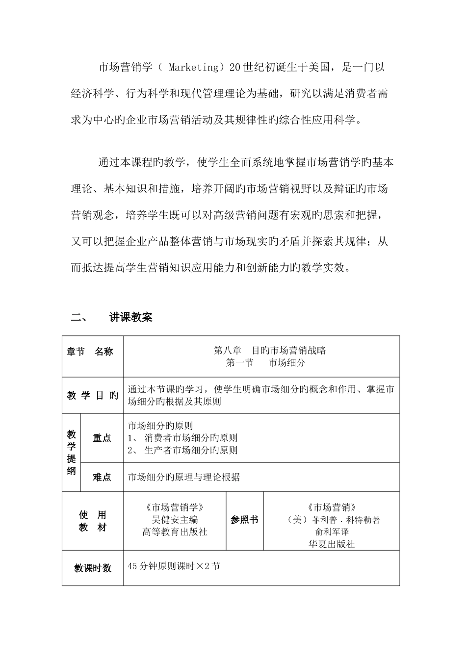 2025年市场营销学教师资格证试讲授课教案_第2页
