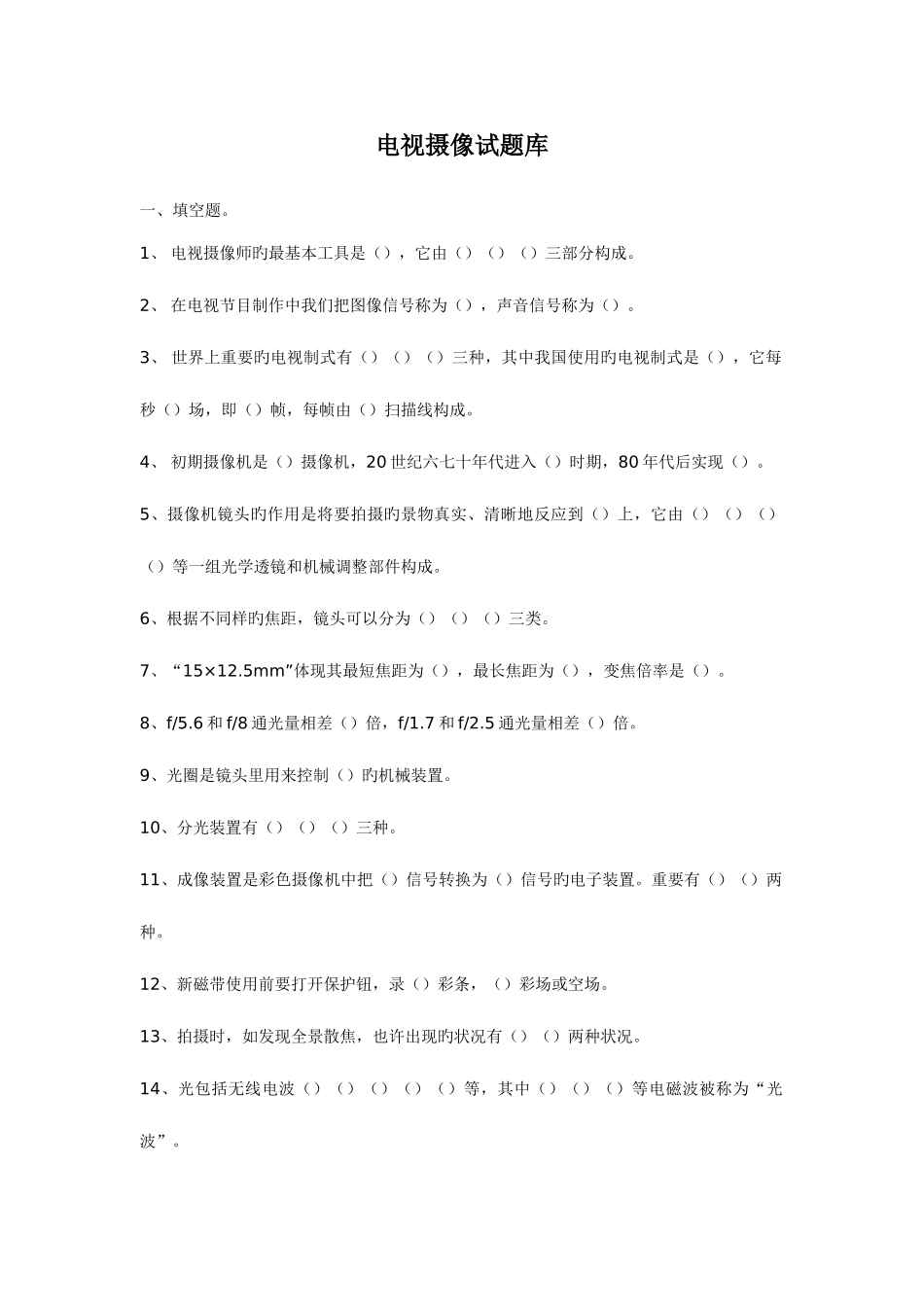 2025年电视摄像试题库及试题和答案_第1页