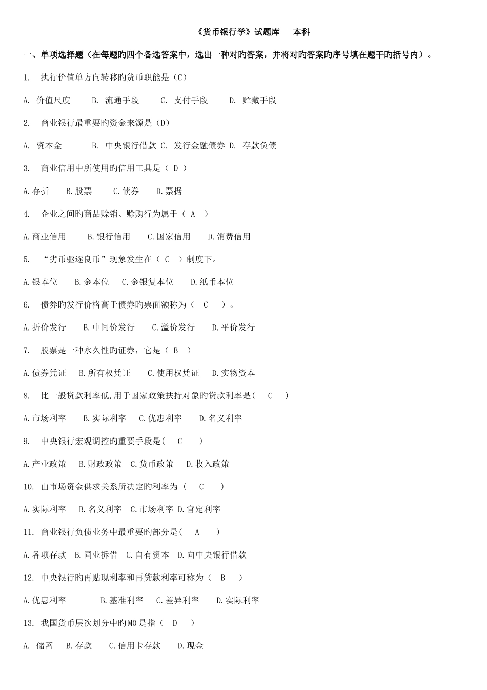 2025年货币银行学试题库及答案_第1页