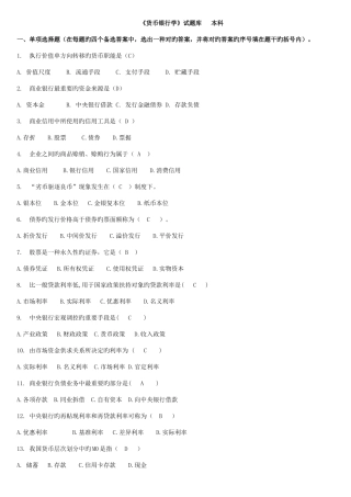 2025年货币银行学试题库及答案