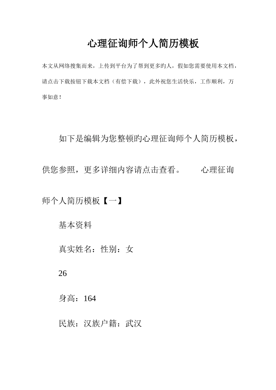 2025年心理咨询师个人简历模板_第1页