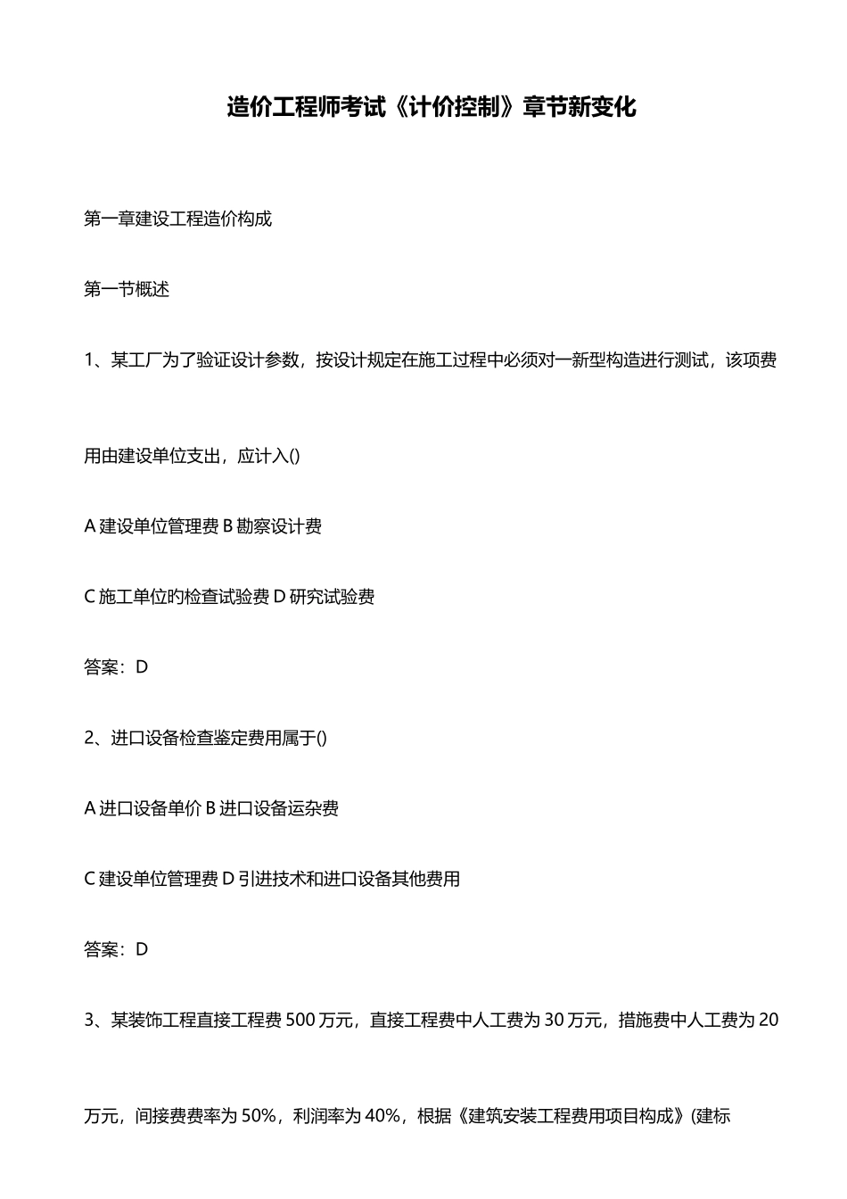 2025年造价工程师考试计价控制章节新变化_第1页