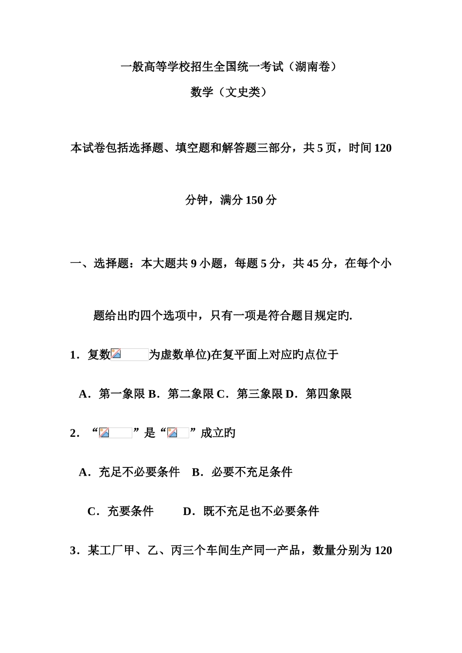 2025年统一招生考试数学试卷湖南卷文_第1页