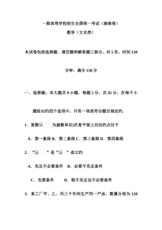 2025年统一招生考试数学试卷湖南卷文