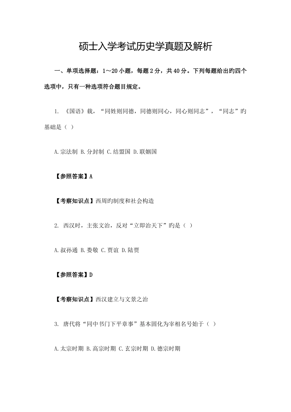 2025年研究生入学考试历史学真题及解析_第1页