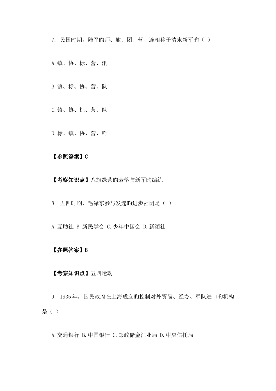 2025年研究生入学考试历史学真题及解析_第3页