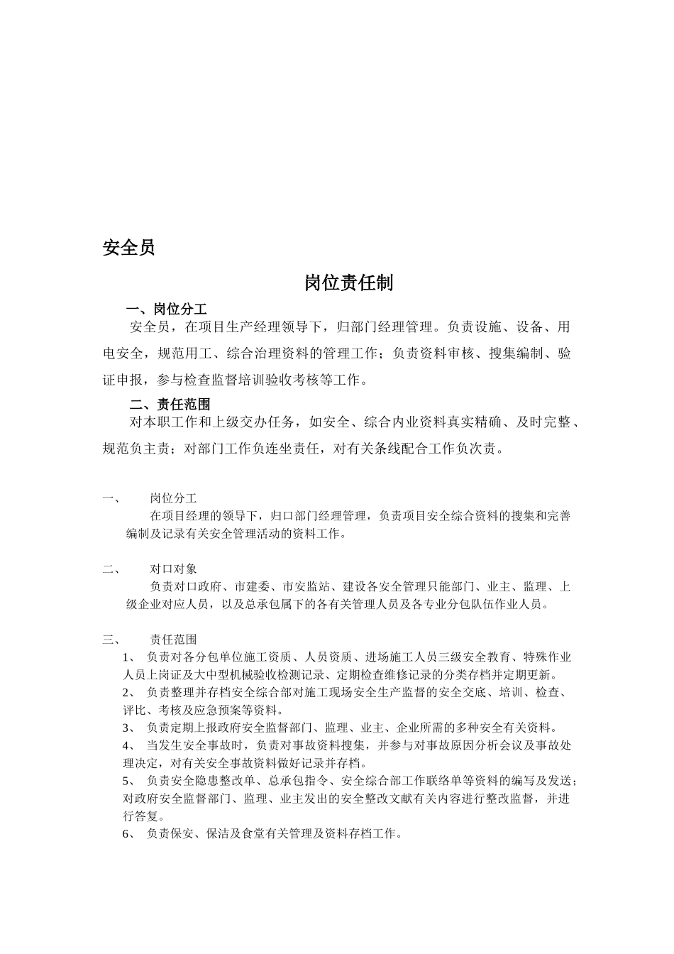 2025年安全资料员岗位责任制_第1页