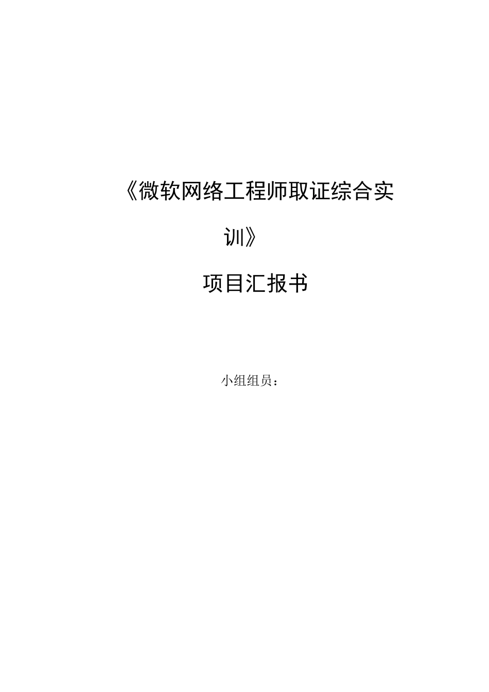 2025年微软网络工程师取证综合实训实训报告_第1页