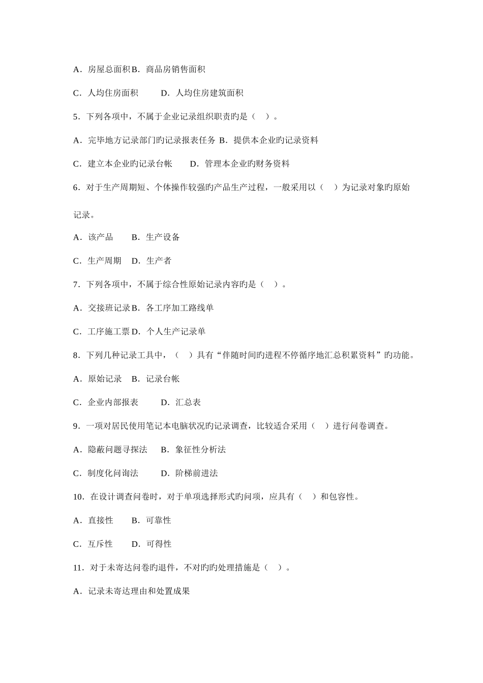 2025年统计和实务真题及答案_第2页