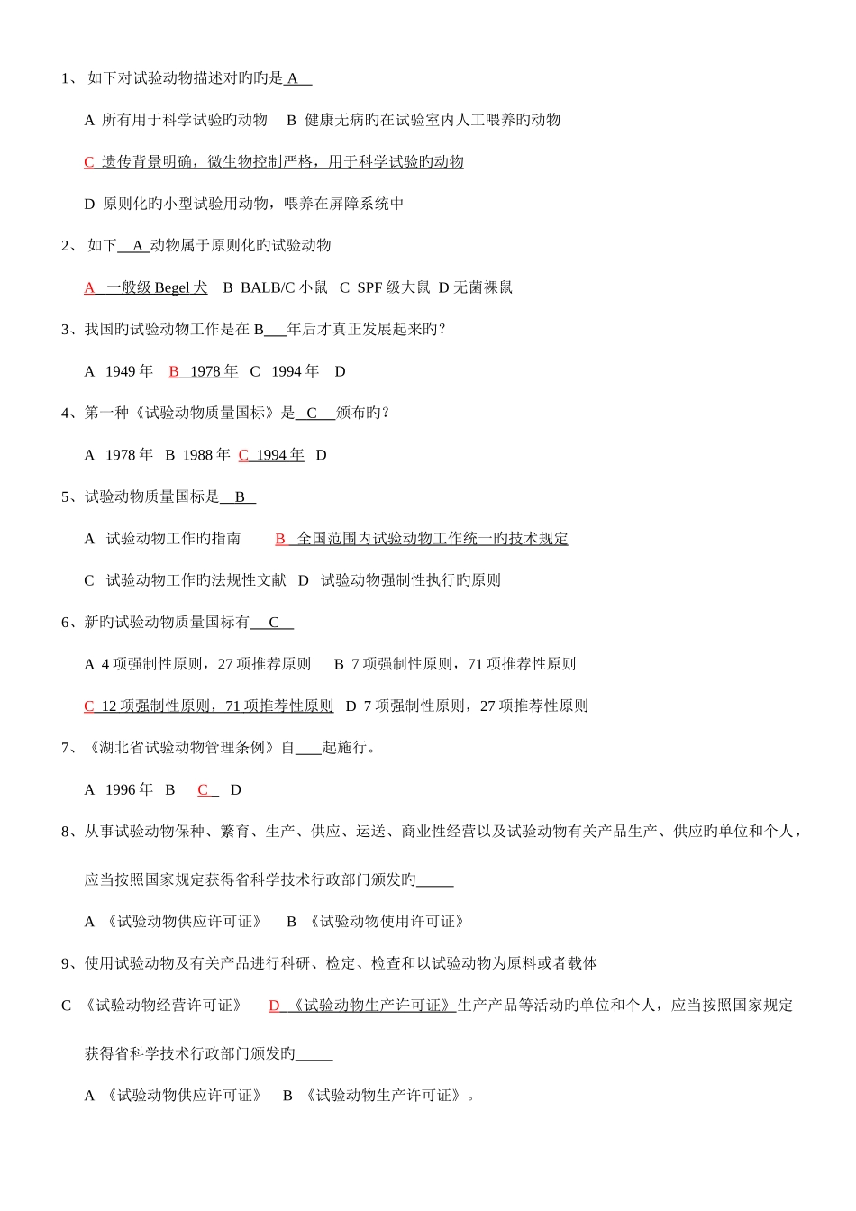 2025年实验动物考试题库及答案_第1页
