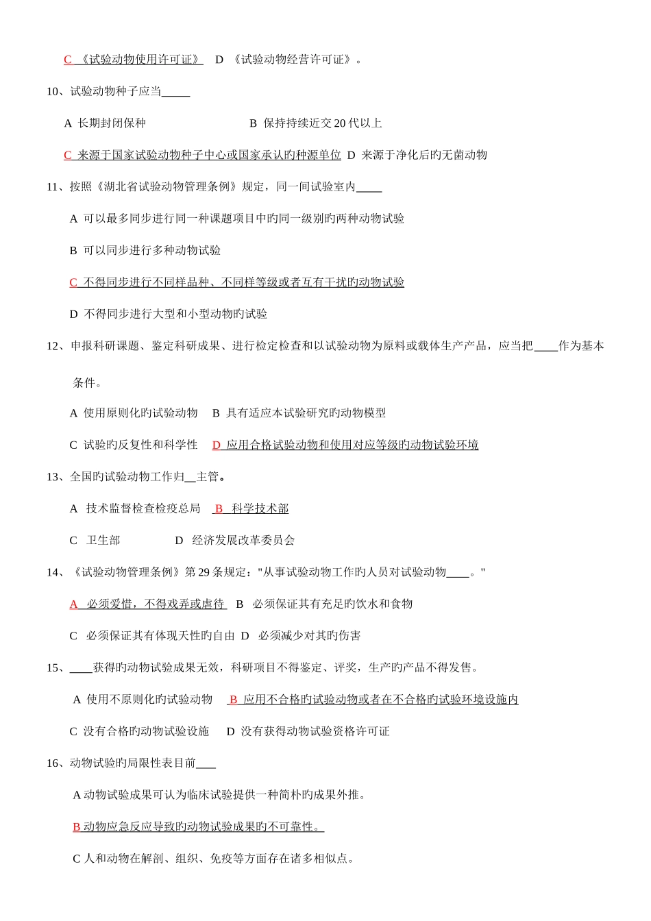 2025年实验动物考试题库及答案_第2页