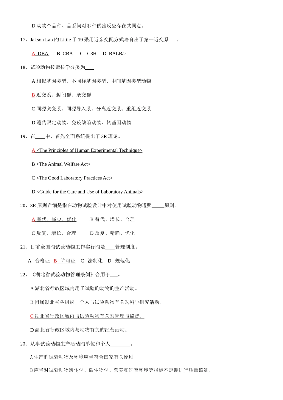 2025年实验动物考试题库及答案_第3页