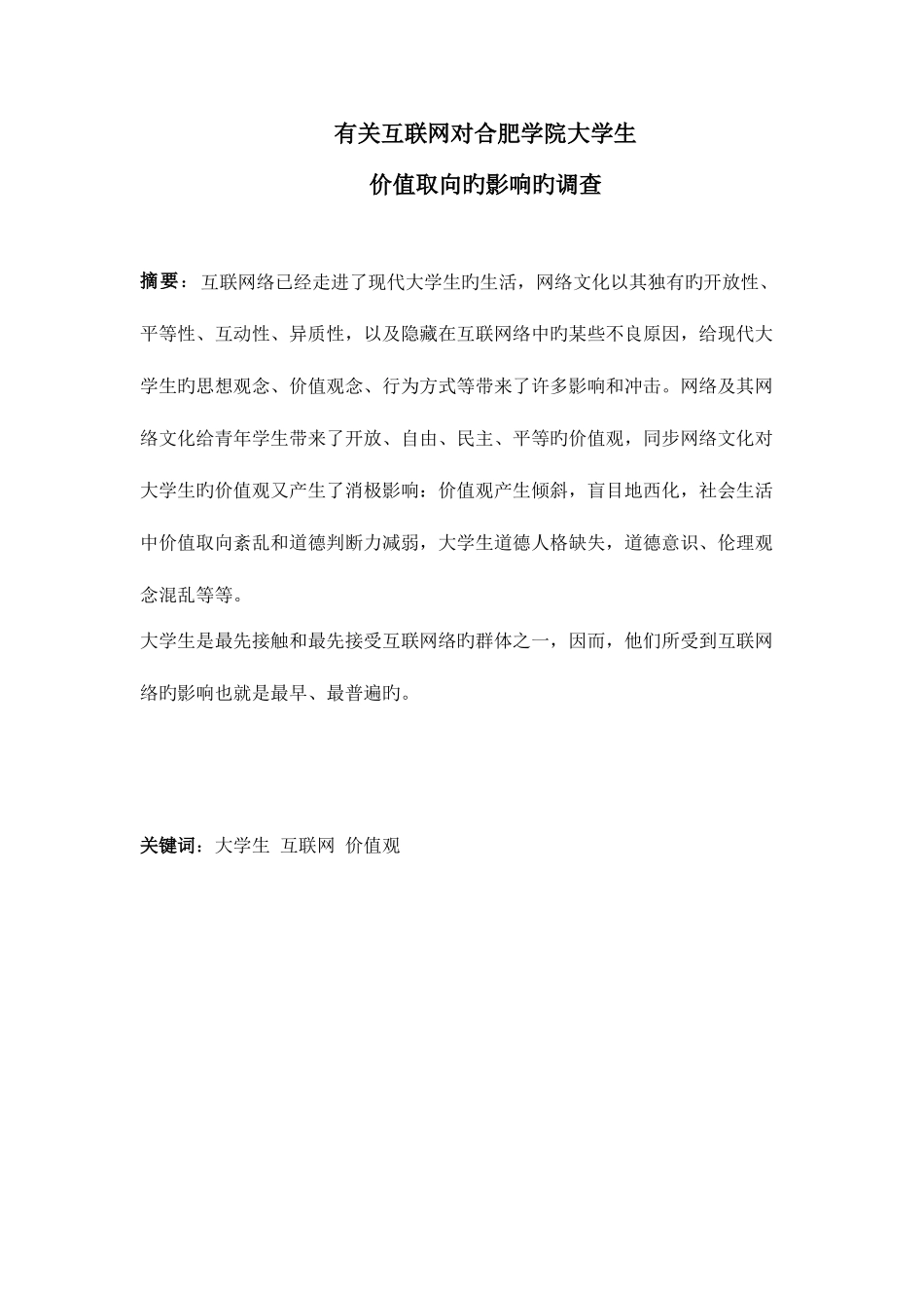 2025年网络文化对大学生价值观的影响及其对策调查研究z题库_第3页