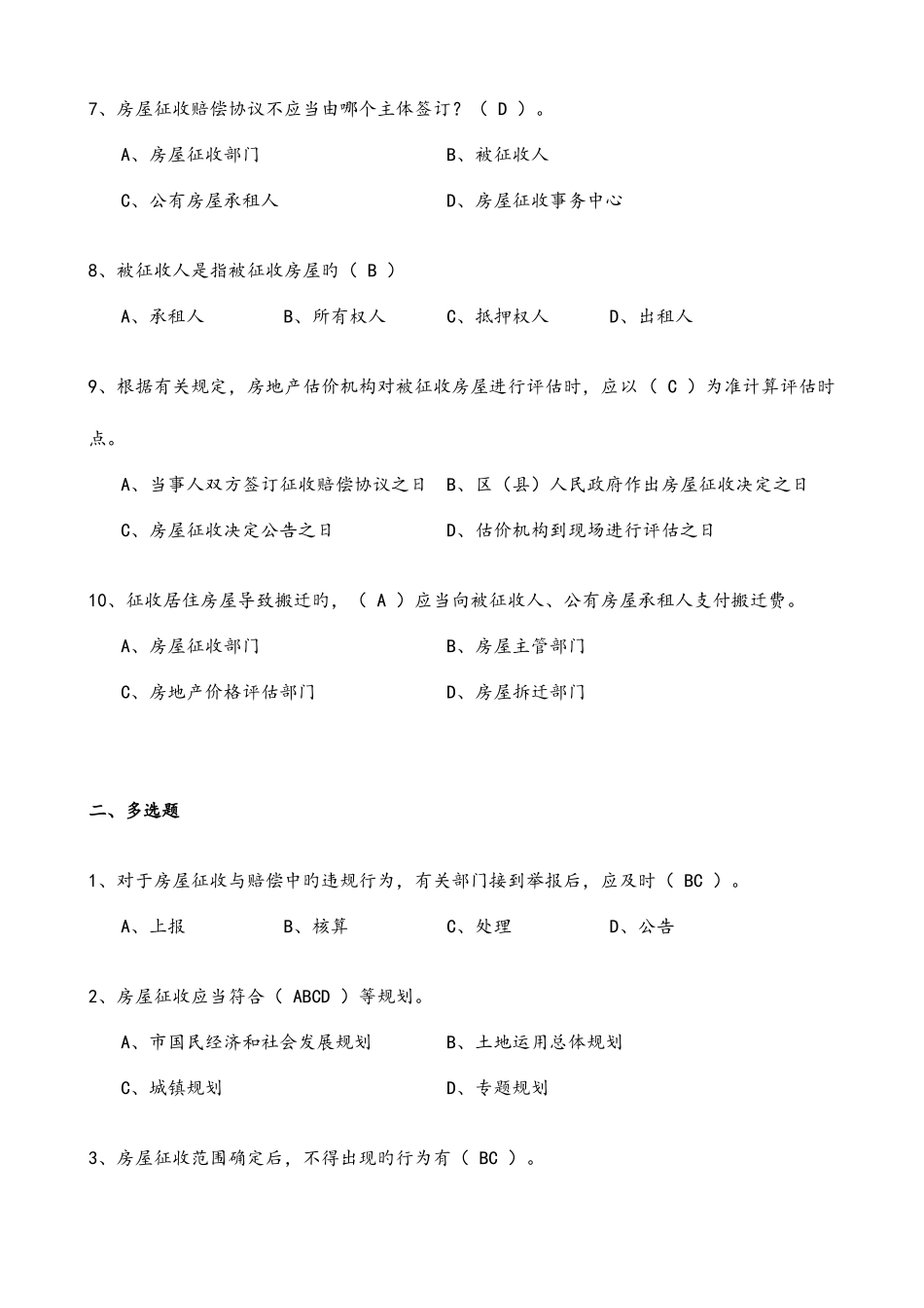 2025年房屋征收人员考核试题库含答案习题集_第2页