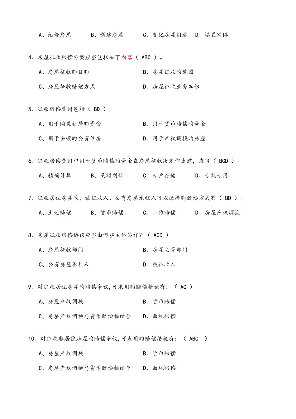 2025年房屋征收人员考核试题库含答案习题集_第3页