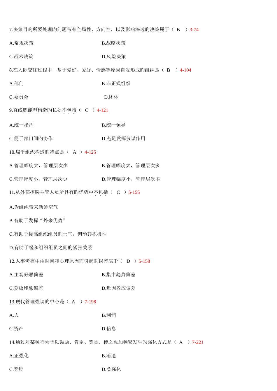 2025年自学考试现代管理学历年真题含答案_第2页
