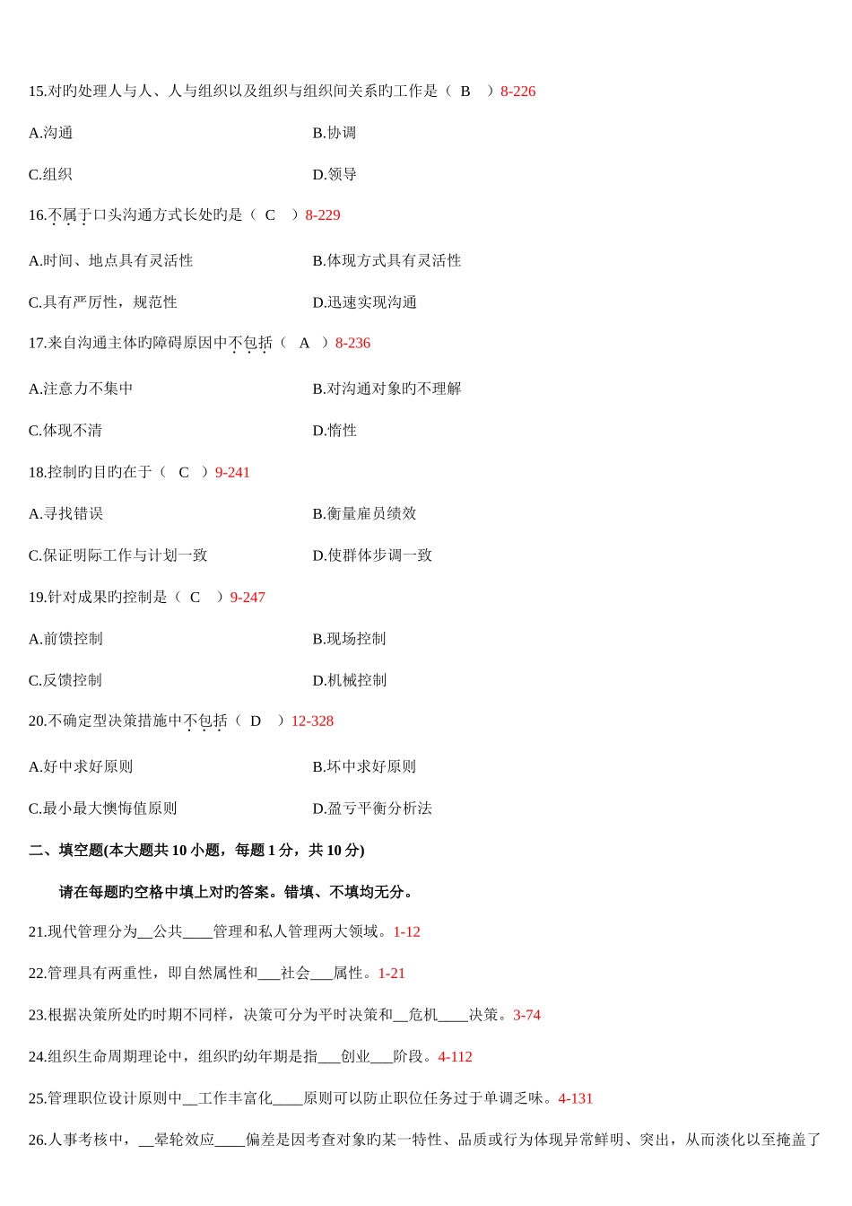 2025年自学考试现代管理学历年真题含答案_第3页