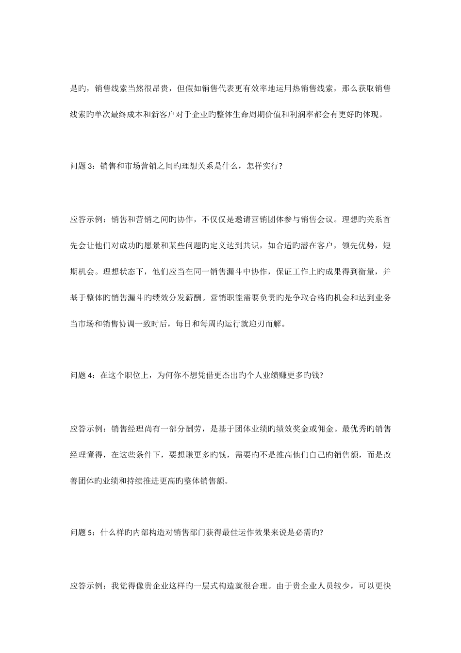 2025年应聘销售经理必问的十个面试题目_第2页