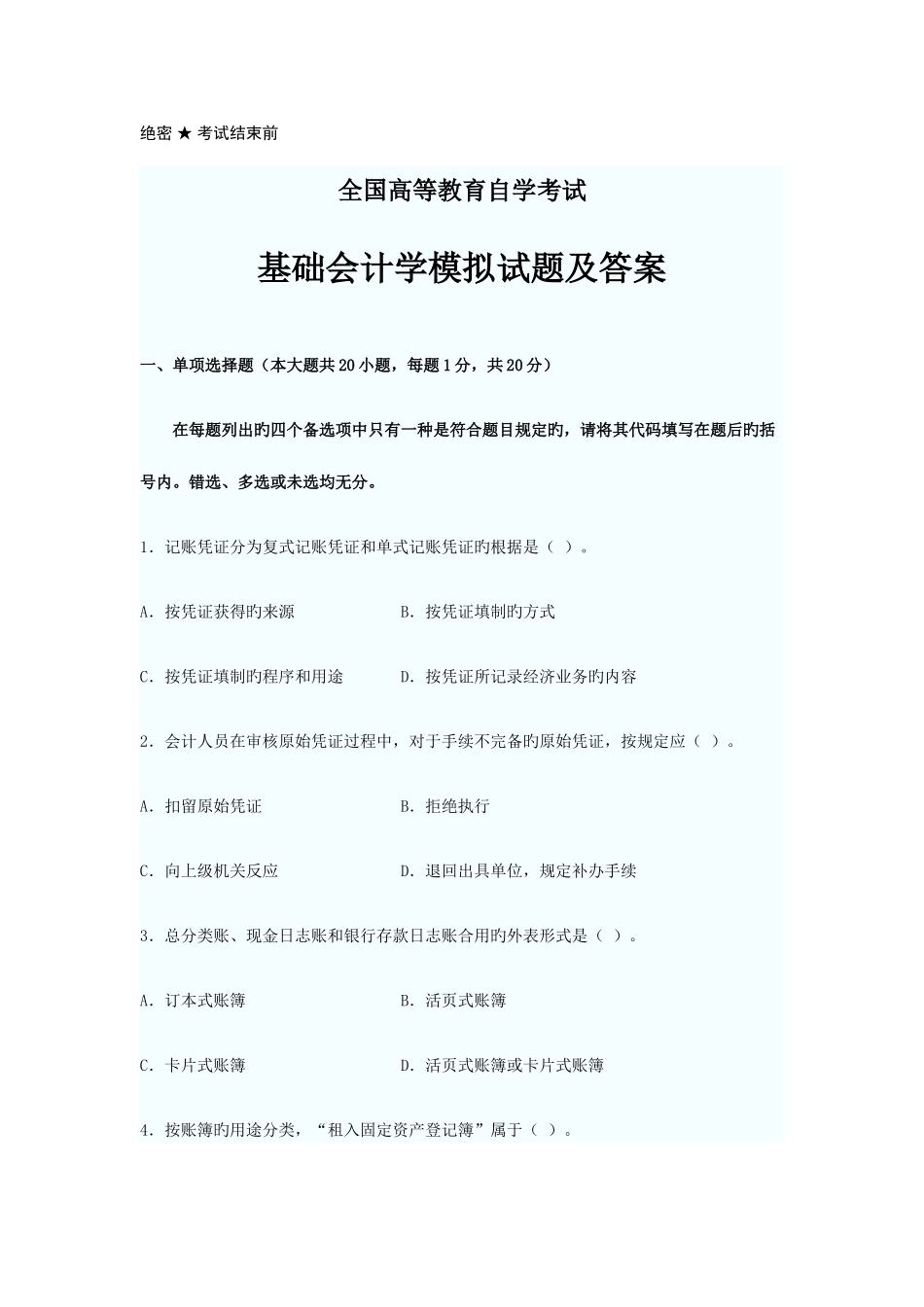 2025年自考基础会计学模拟试题及答案解析_第1页