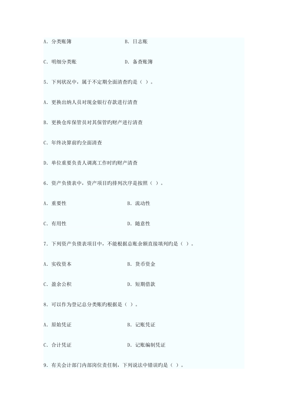2025年自考基础会计学模拟试题及答案解析_第2页