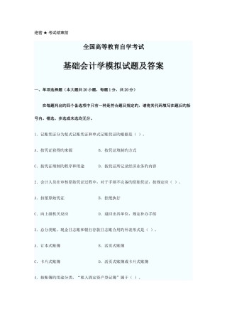 2025年自考基础会计学模拟试题及答案解析