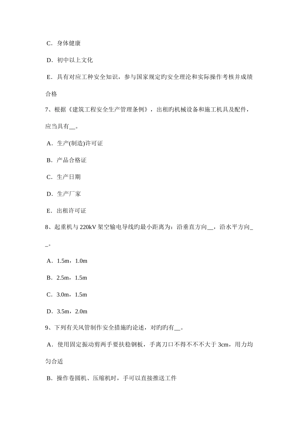 2025年广东省安全员资格考试试卷_第3页