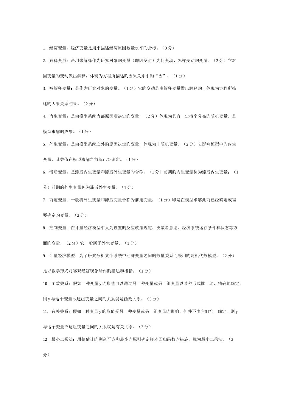 2025年计量经济学知识点_第1页