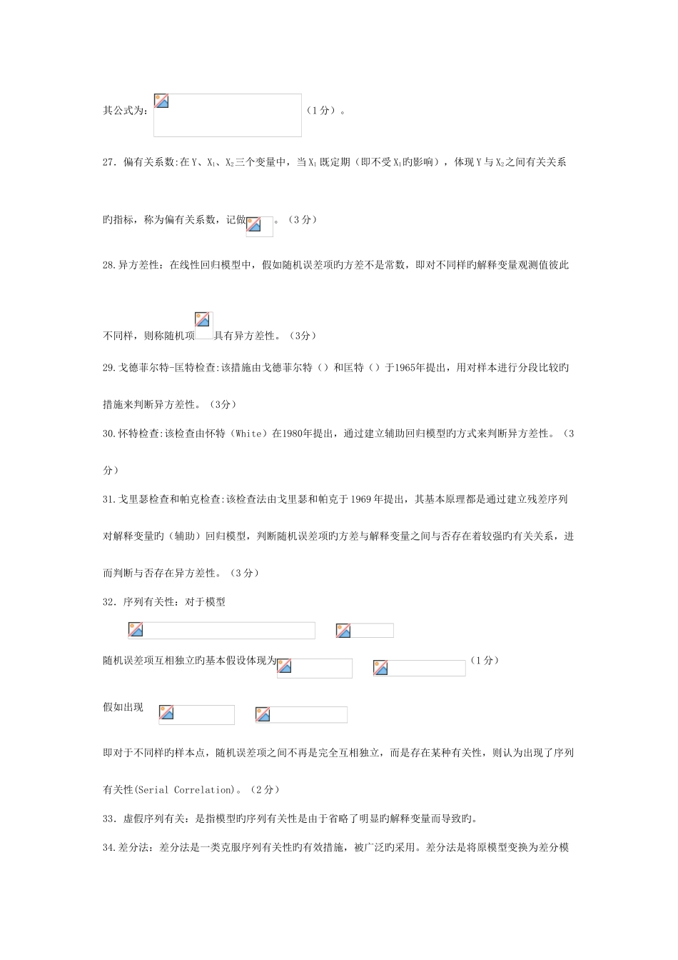2025年计量经济学知识点_第3页