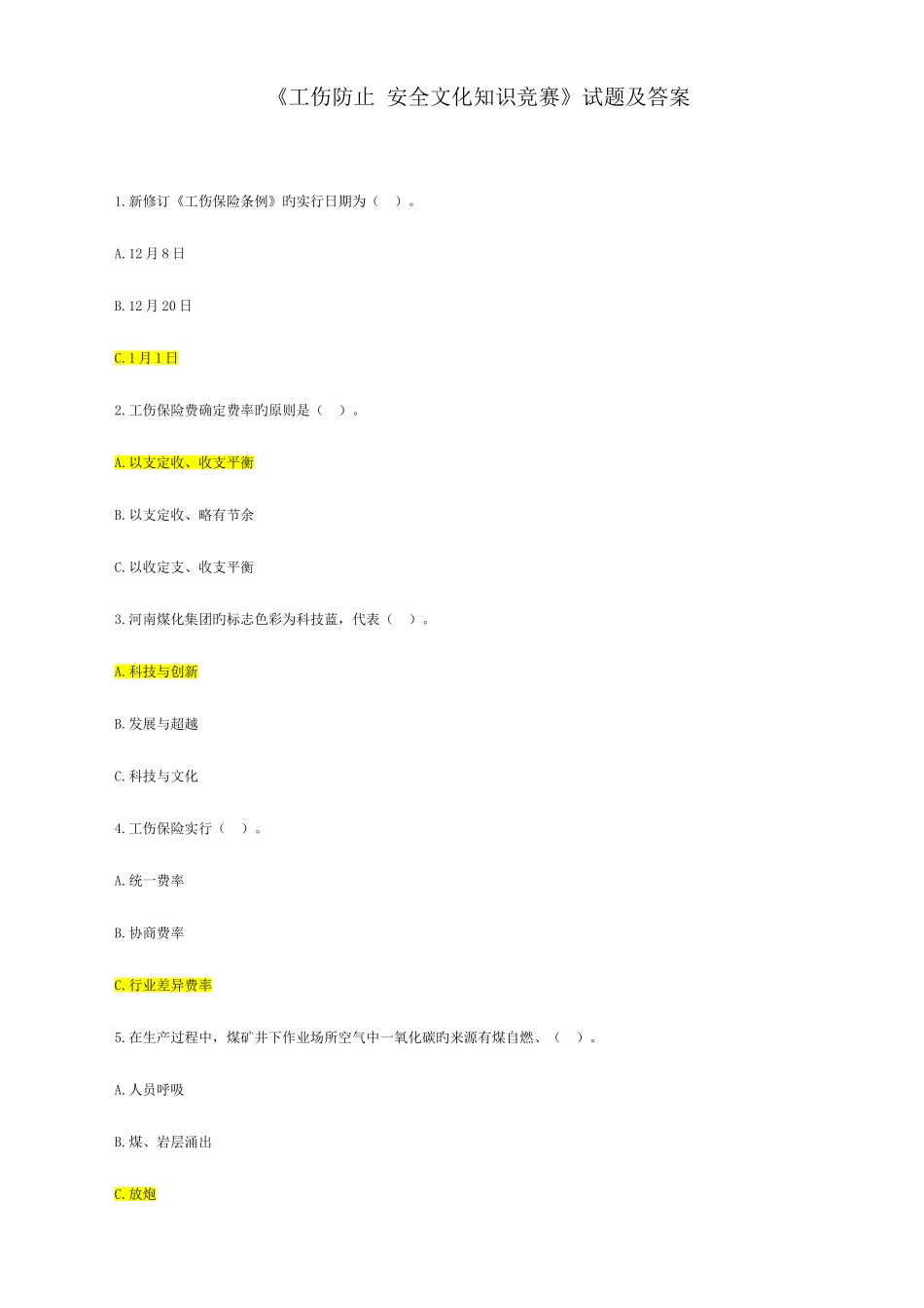 2025年工伤预防安全文化知识竞赛试题及答案_第1页
