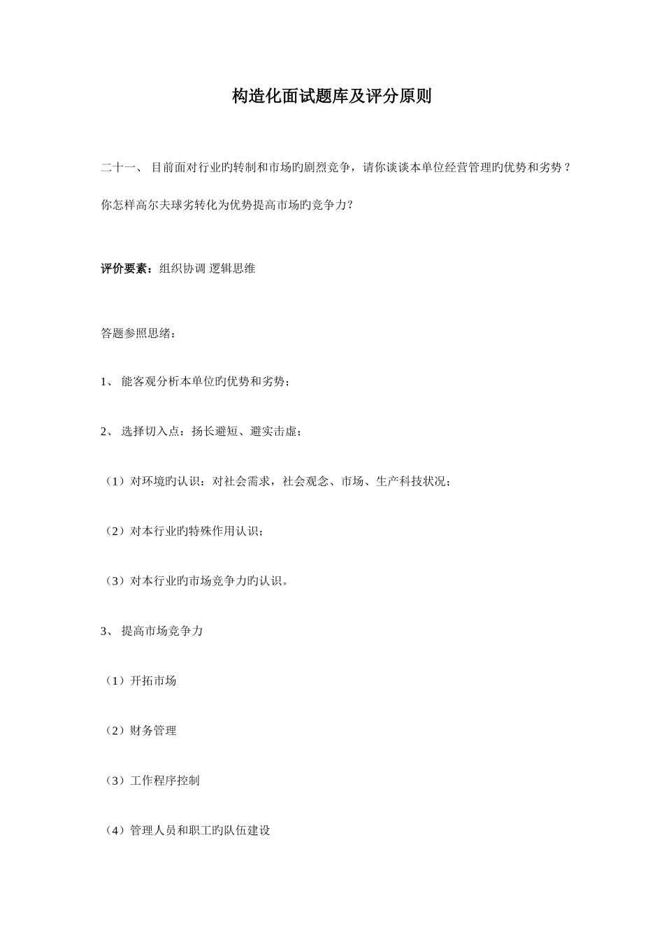 2025年结构化面试题目及评分标准二_第1页