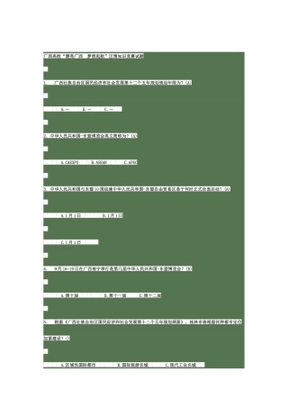 2025年广西高校区情知识竞赛题目答案