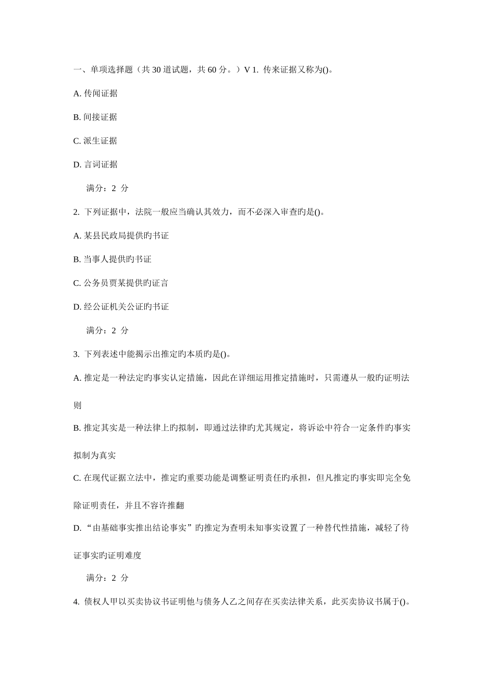 2025年西安交通大学课程考试证据法学作业考核试题_第1页