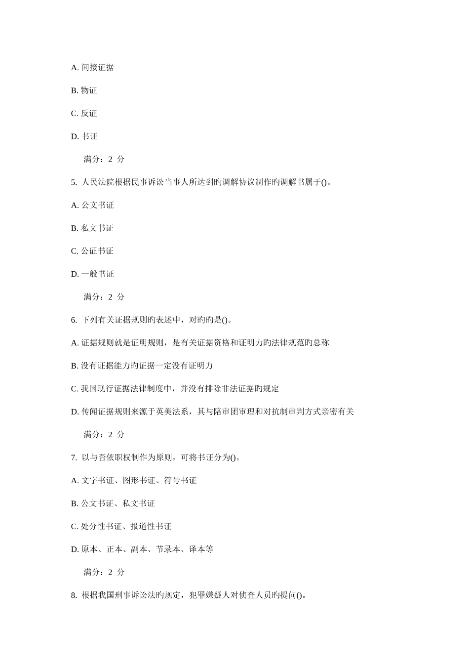 2025年西安交通大学课程考试证据法学作业考核试题_第2页