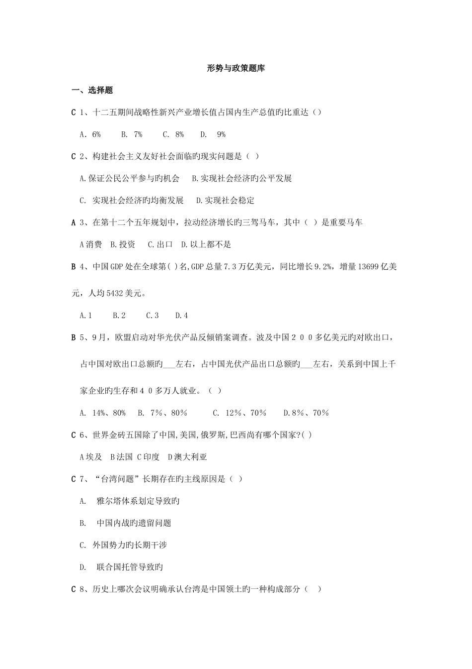 2025年形势与政策题库修改答案版_第1页