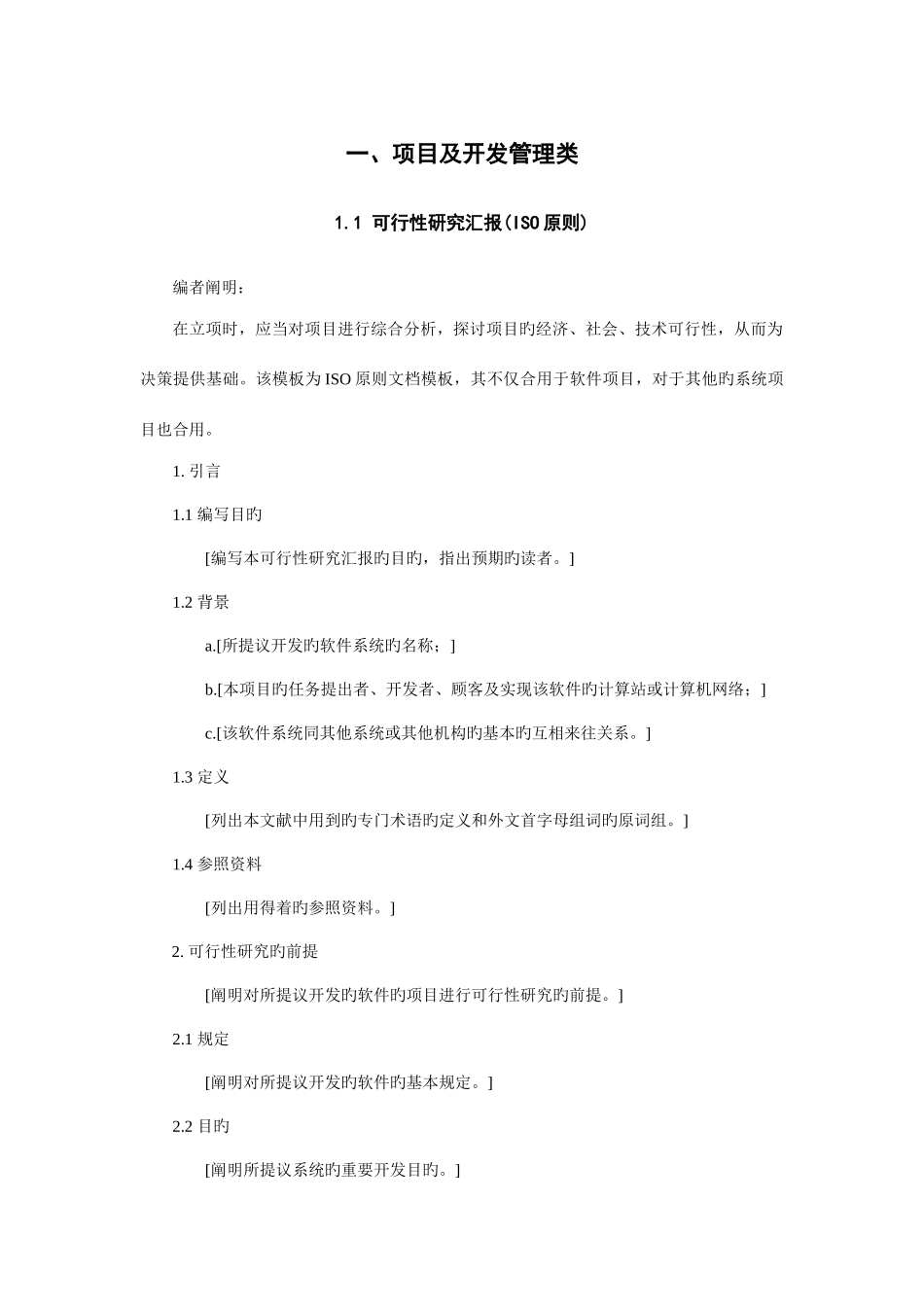 2025年软件项目管理全套文档模板_第3页