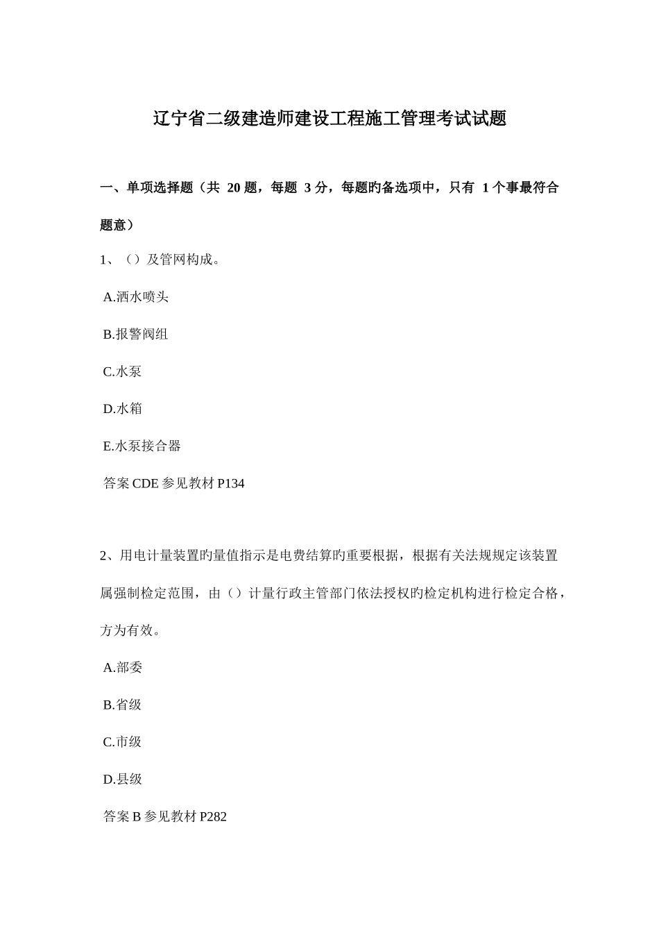 2025年辽宁省二级建造师建设工程施工管理考试试题_第1页