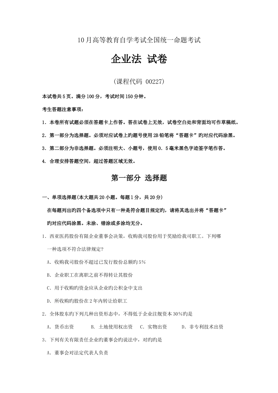 2025年自考公司法_第1页