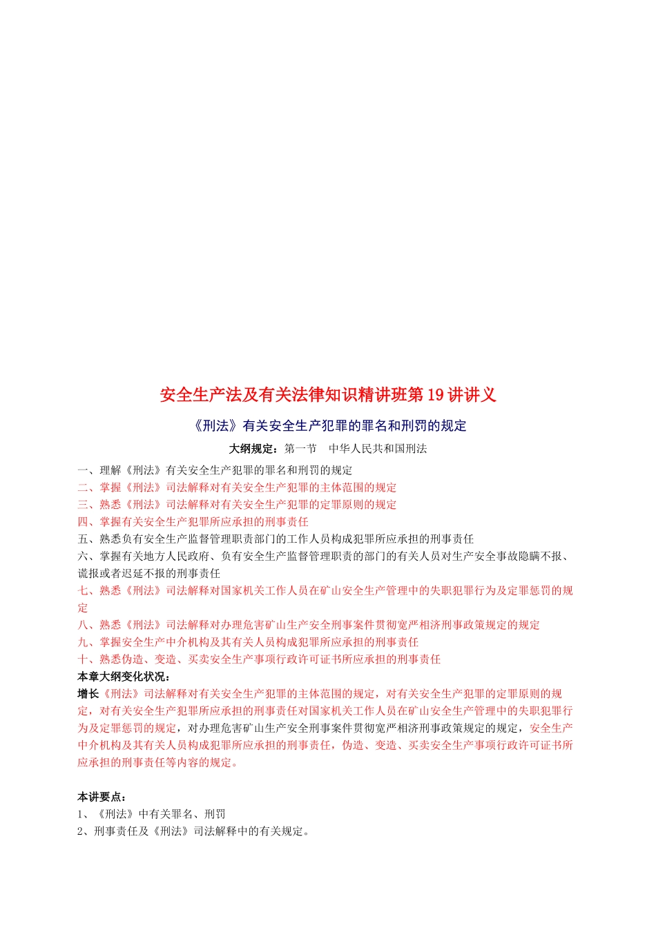 2025年安全工程师《安全生产法及相关法律知识》重点预习_第1页
