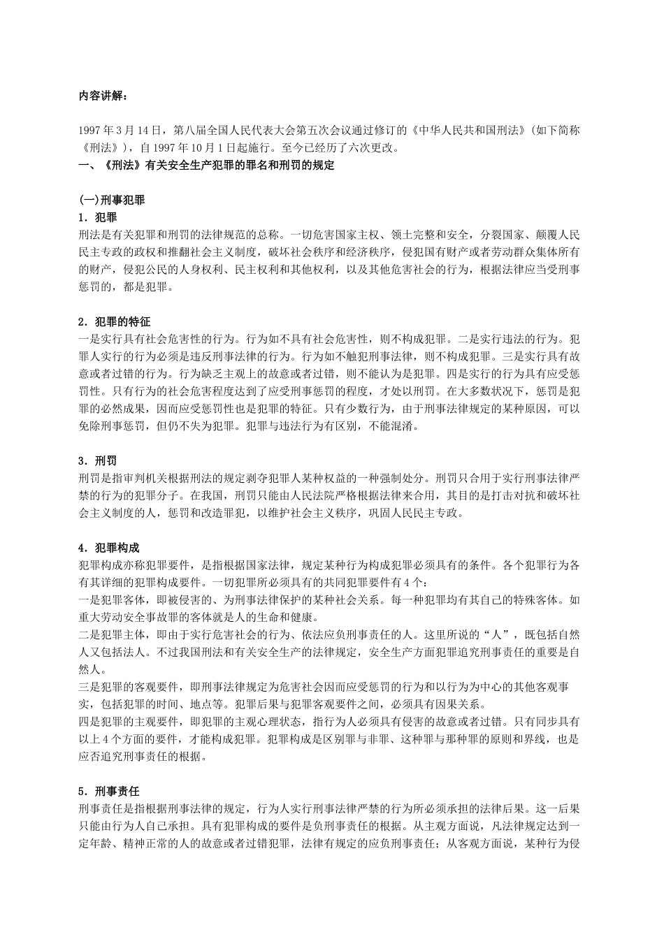 2025年安全工程师《安全生产法及相关法律知识》重点预习_第2页