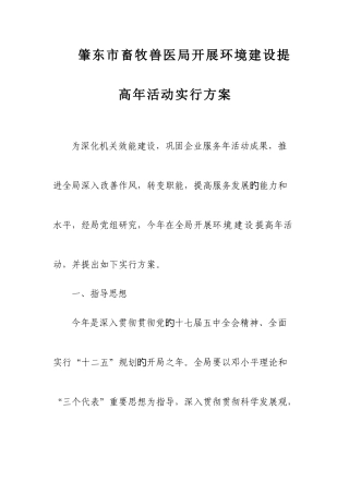 2025年畜牧兽医局发展环境建设提升年活动实施方案