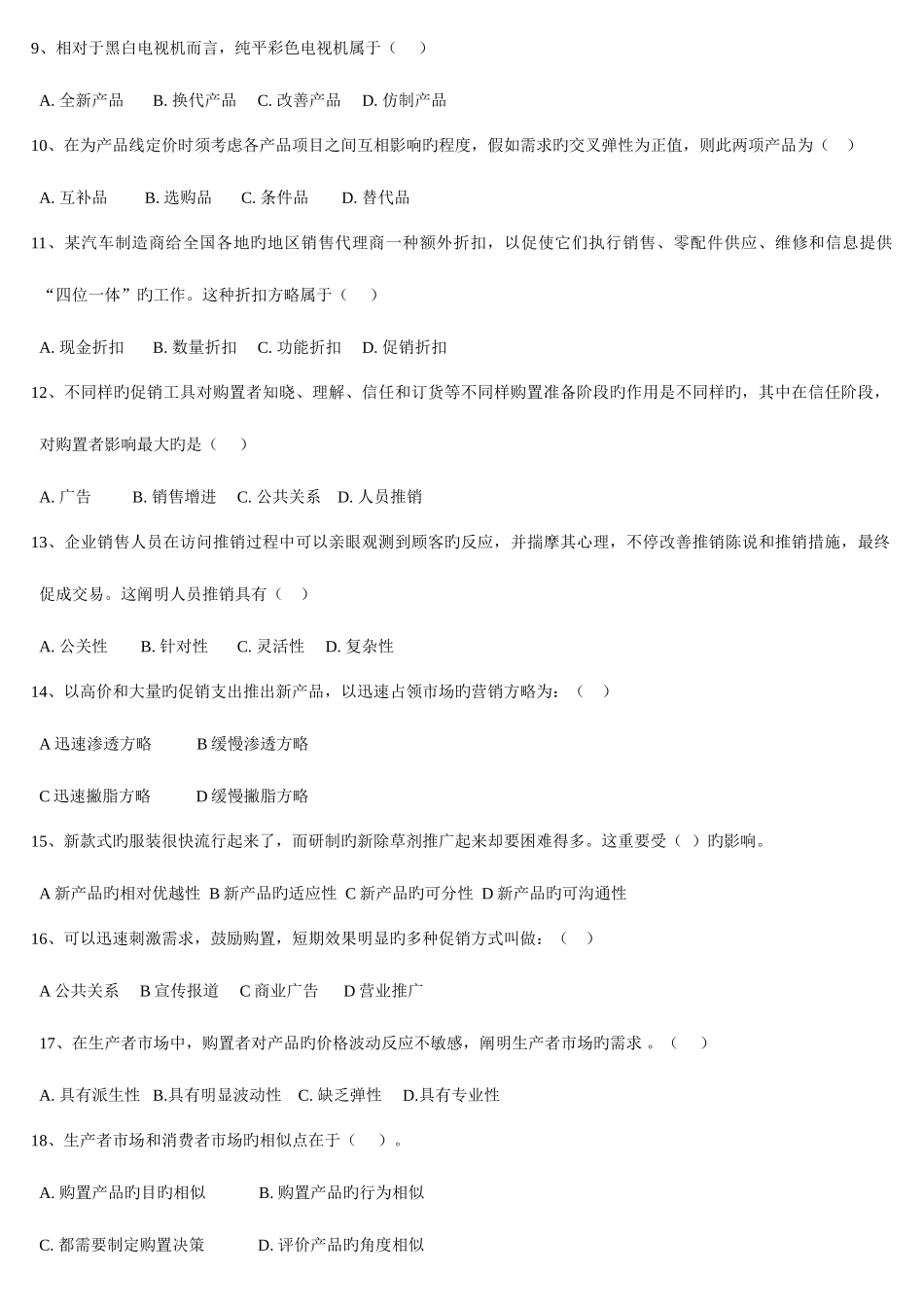 2025年市场营销题库_第2页