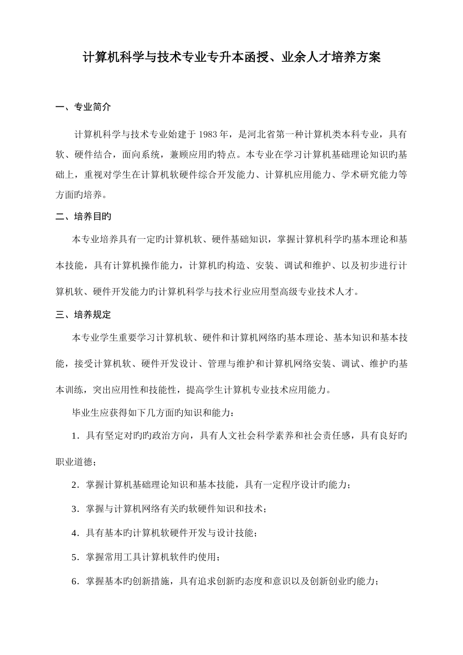 2025年计算机科学与技术专业专升本函授业余人才培养方案_第1页