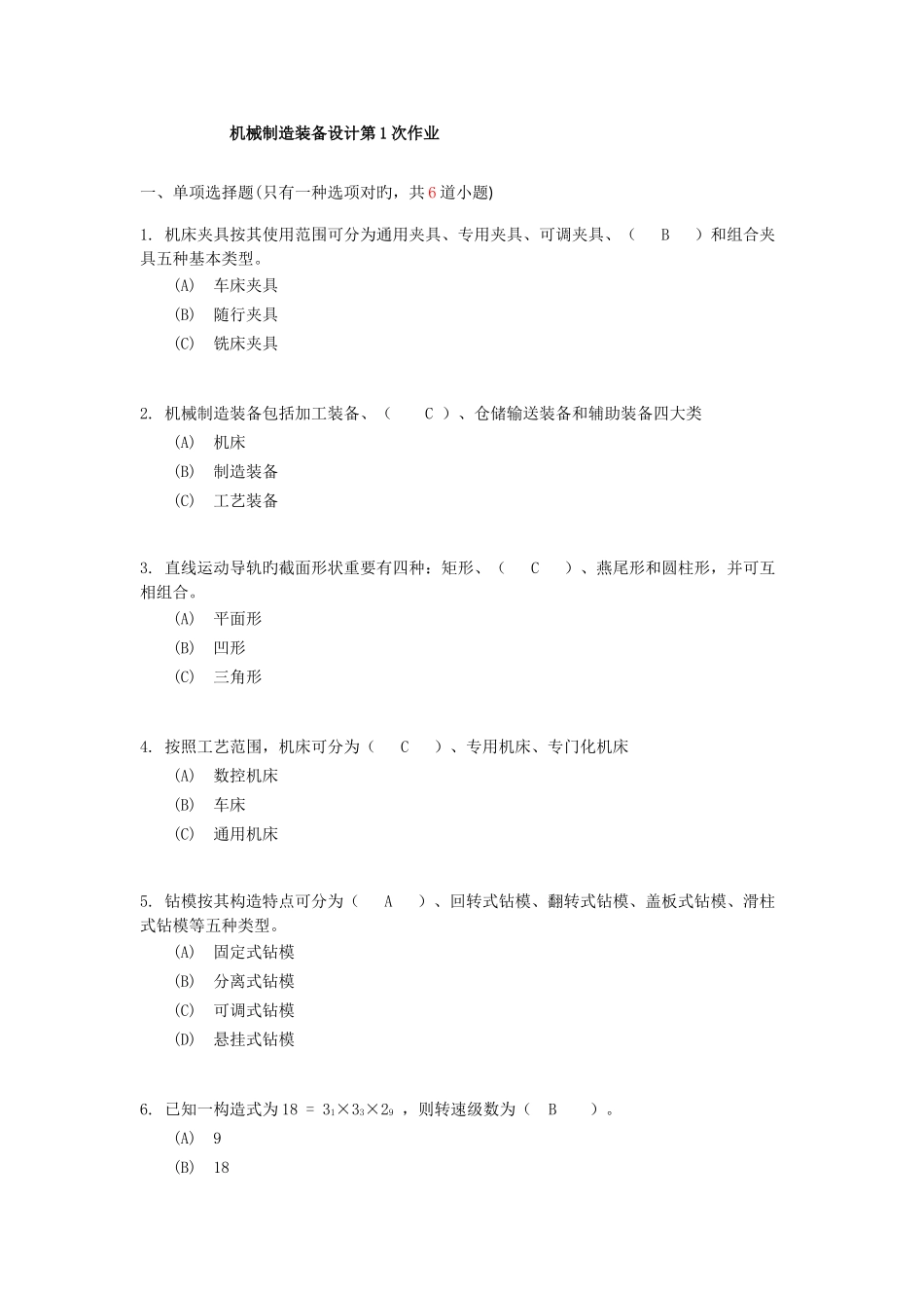 2025年西南交机械制造装备设计离线作业_第1页