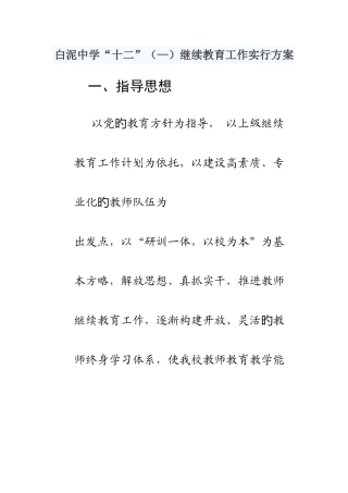 2025年白泥中学春季学期继续教育工作计划
