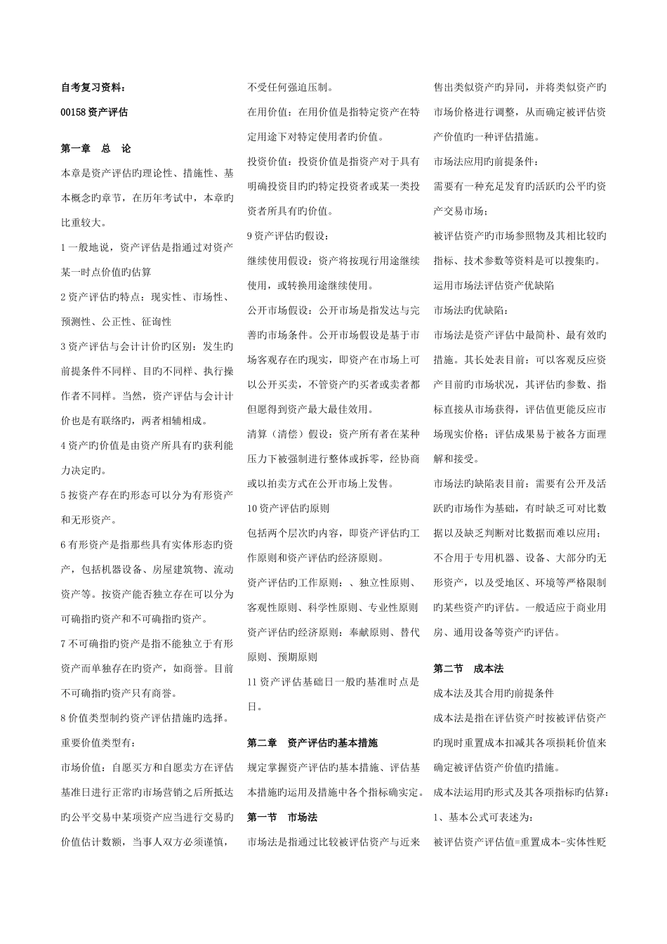 2025年自考资产评估复习资料_第1页
