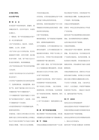 2025年自考资产评估复习资料