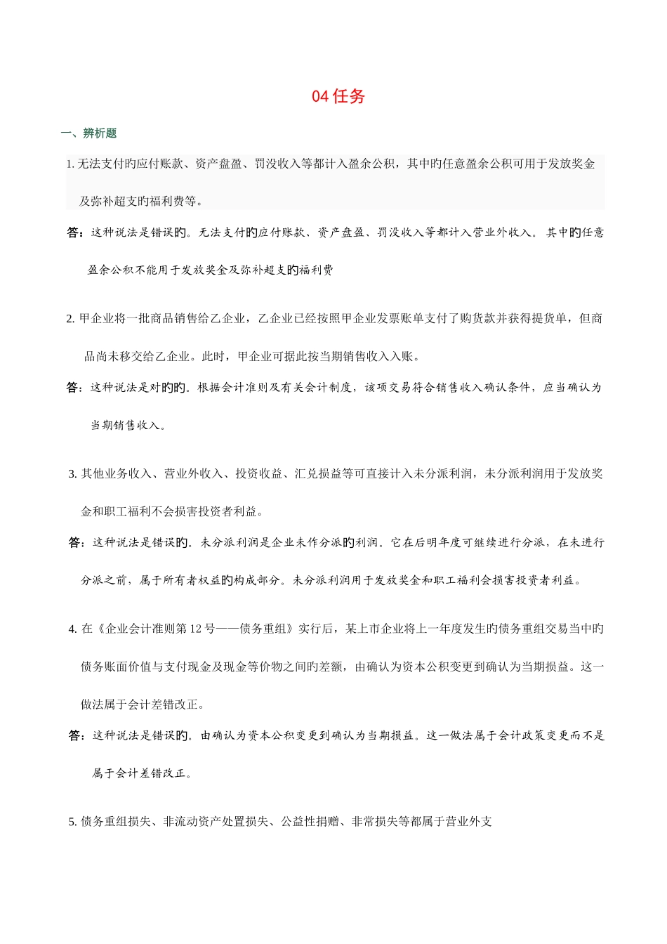 2025年电大会计制度设计任务_第1页