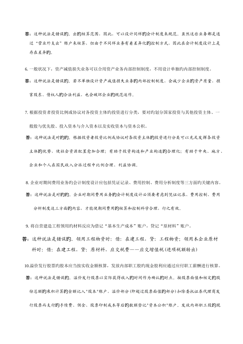 2025年电大会计制度设计任务_第2页